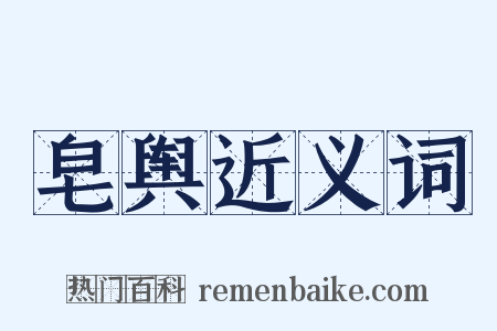 皂舆近义词是什么意思的图片